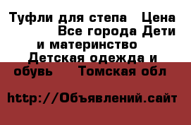 Туфли для степа › Цена ­ 1 700 - Все города Дети и материнство » Детская одежда и обувь   . Томская обл.